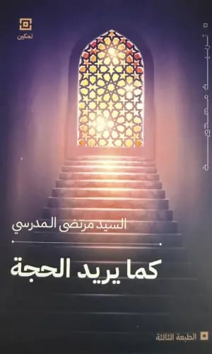 كما يريد الحجة السيد مرتضى المدرسي