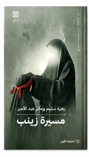 مسيرة زينب