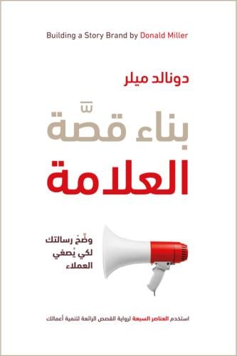 بناء قصة العلامة : دونالد ميلر