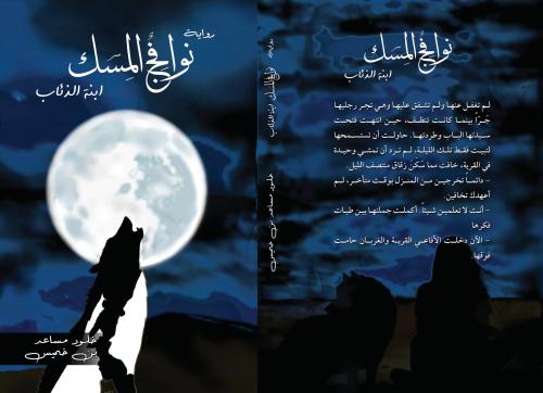 نوافج المسك ابنة الذئاب - خلود مساعد بن خميس