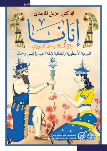 إنانا والانقلاب الذكوري - خزعل الماجدي