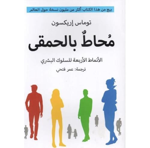 محاط بالحمقى