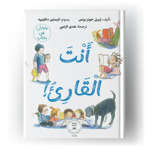 انت القارئ/ انت الكاتب