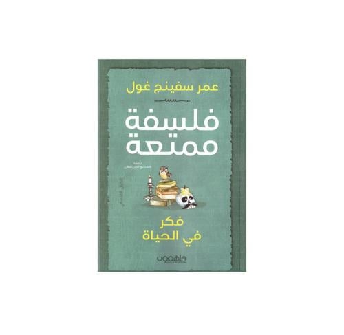 فلسفة ممتعة -فكر في الحياة