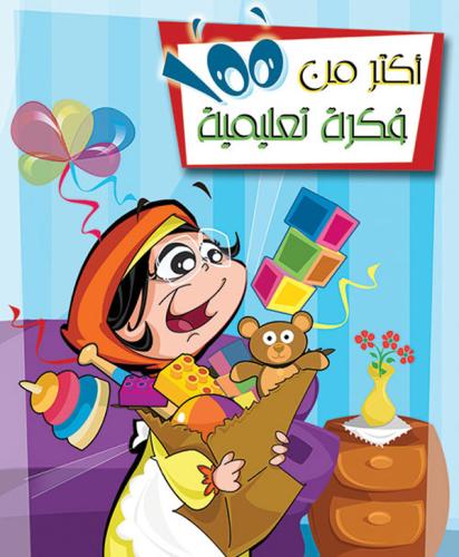 أكثر من 100فكرة تعليمية