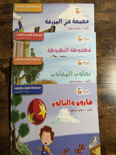 مجموعة هارون والبالون - 4 قصص