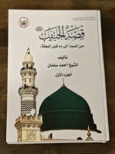 قصة الحبيب (ص) من المبدأ إلى ما قبل البعثة الشيخ أ...