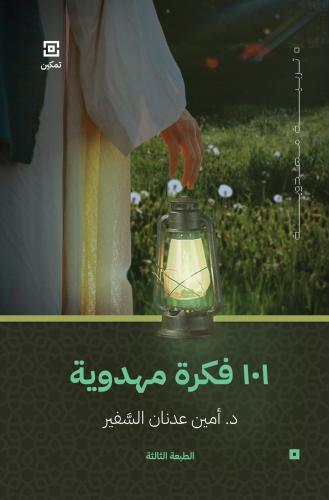 101 فكرة مهدوية