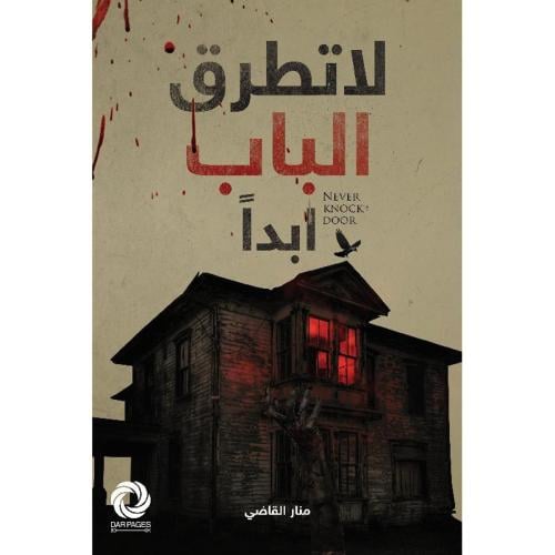 لا تطرق الباب ابدا:منار القاضي