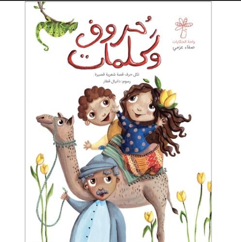 حروف وكلمات