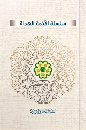 سلسلة الائمة الهداة
