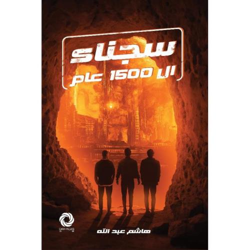 سجناء ال1500عام