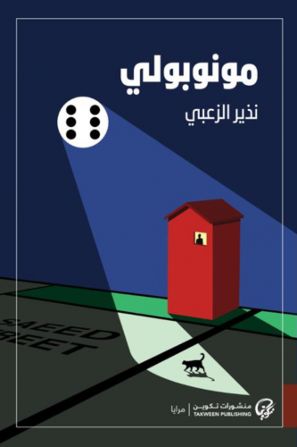مونوبولي - نذير الزغبي