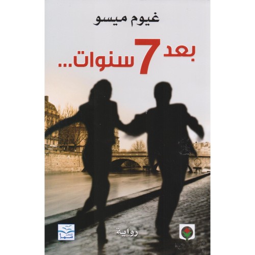 بعد 7 سنوات - غيوم ميسو