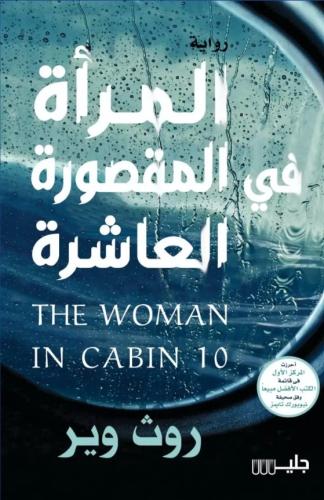المرأة في المقصورة العاشرة - روث وير