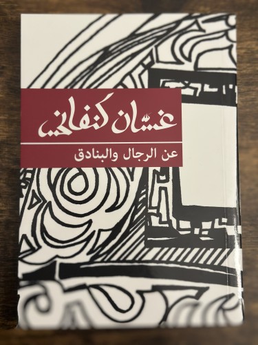 عن الرجال والبنادق غسان كنفاني