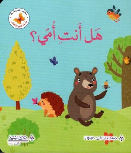 هل انت أمي ؟