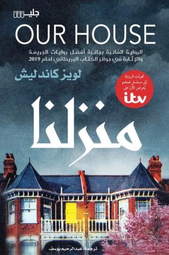 منزلنا - لويز كاندليش