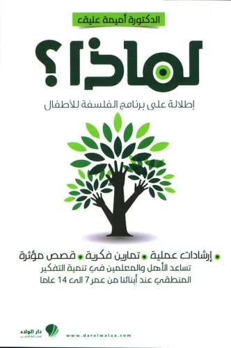 لماذا ؟ د.اميمة عليق