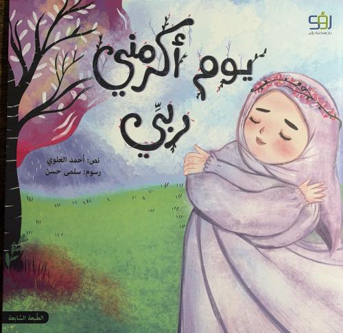 يوم اكرمني ربي