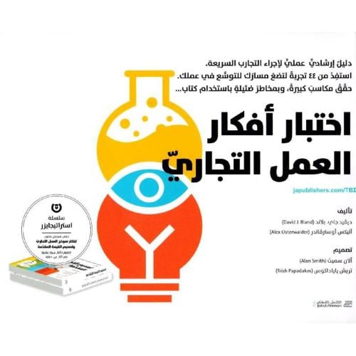 اختبار أفكار العمل التجاري :دايفد جي. بلان وأليكس...