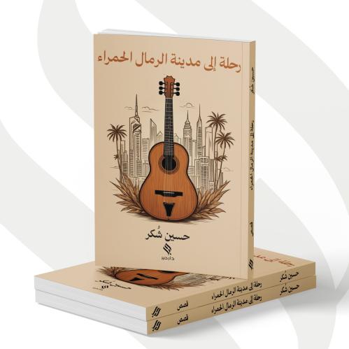 رحلة إلى مدينة الرمال الحمراء