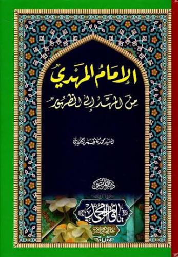 الامام المهدي من المهد الى الظهور