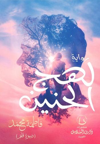 لهج الحنين - فاطمة محمد