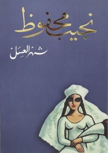شهر العسل - نجيب محفوظ