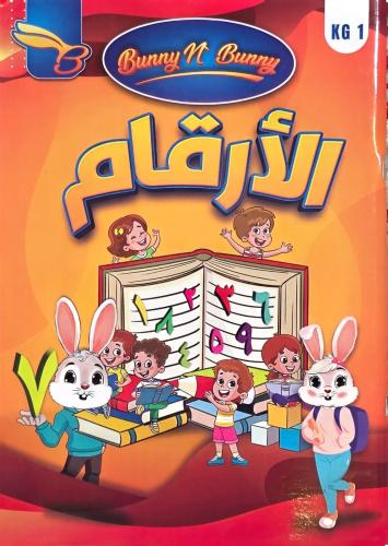 تعلم الارقام المستوى 1