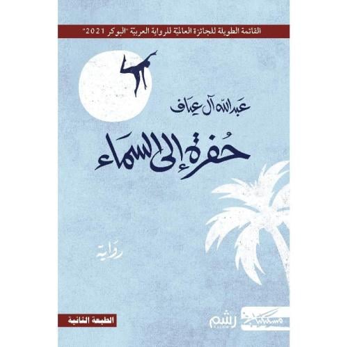 حفرة إلى السماء