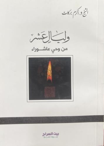 وليال عشر -من وحي عاشوراء الشيخ أكرم بركات