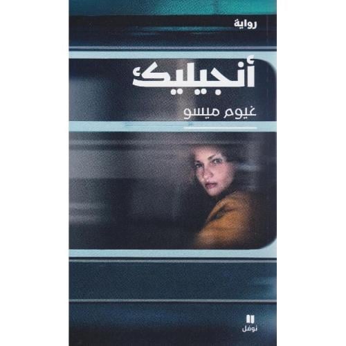 انجيليك - غيوم ميسو