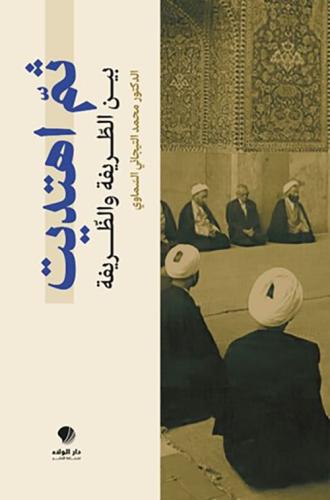 ثم اهتديت - مؤلفات الدكتور محمد التيجاني السماوي