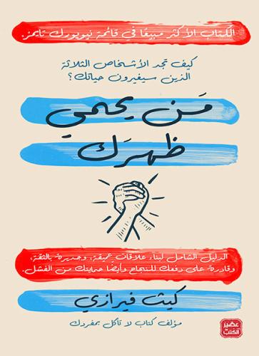 من يحمي ظهرك