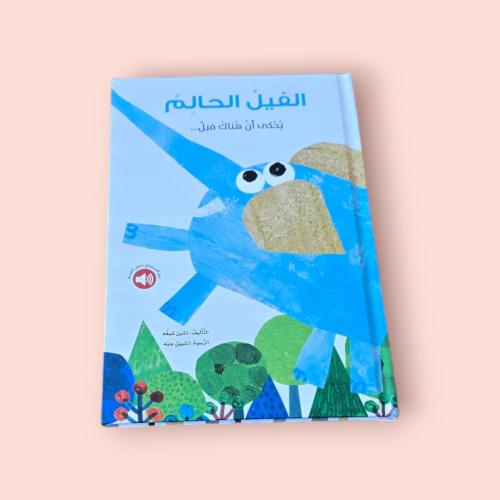 الفيل الحالم