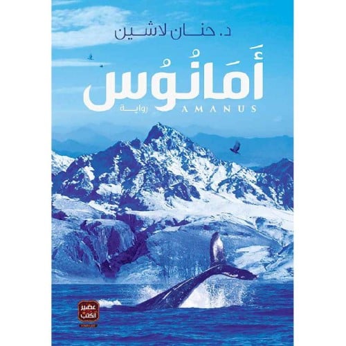 امانوس - د حنان لاشين