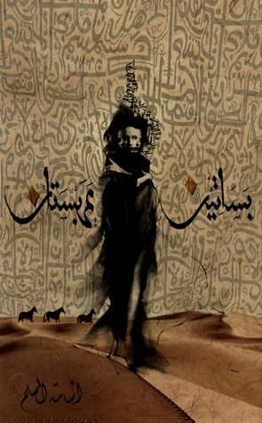 بساتين عربستان 1