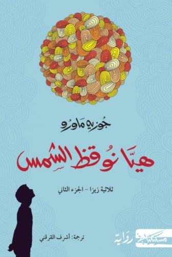 هيا نوقظ الشمس -جوزيه ماورو