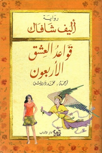 قواعد العشق الاربعون