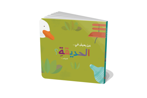 الحديقة - سلسلة من يعيش في