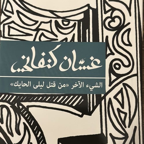 الشيء الاخر من قتل ليلى الحايك