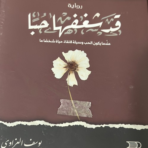 قد شغفها حبا