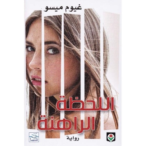 اللحظة الراهنة - غيوم ميسو