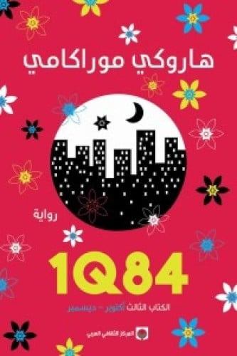 الكتاب الثالث IQ 84