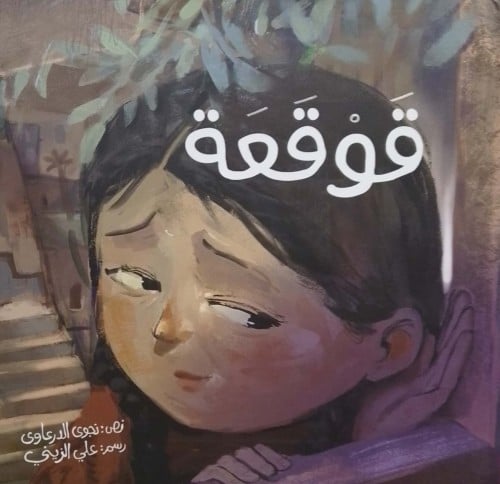 قوقعة