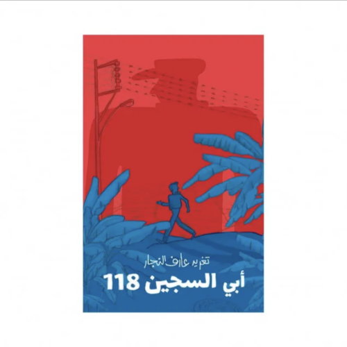 ابي السجين 118