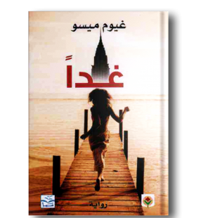 غدا - غيوم ميسو