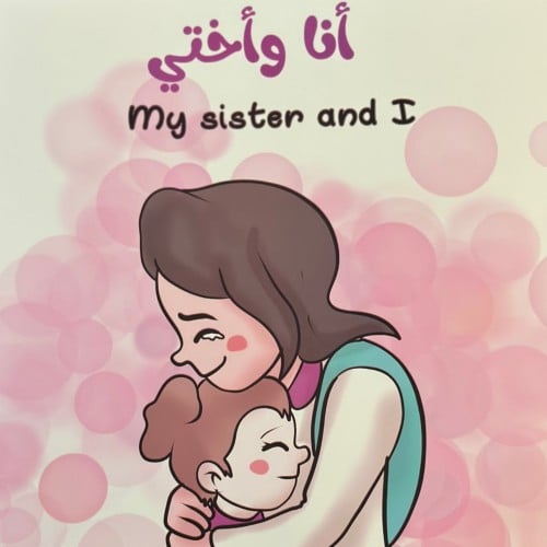 انا واختي