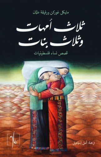 ثلاث أمهات وثلاث بنات - قصص نساء فلسطينيات